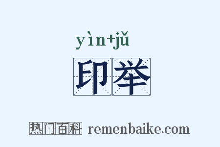 印举是什么意思的图片